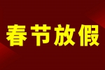 安品2023年春節(jié)放假通知