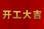 安品 | 2023正月初八 | 開工大吉！