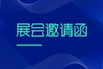 展會邀請 | 安品2023年開春首展