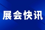 【展會(huì)快訊】安品后疫情時(shí)代的新征程新起點(diǎn)